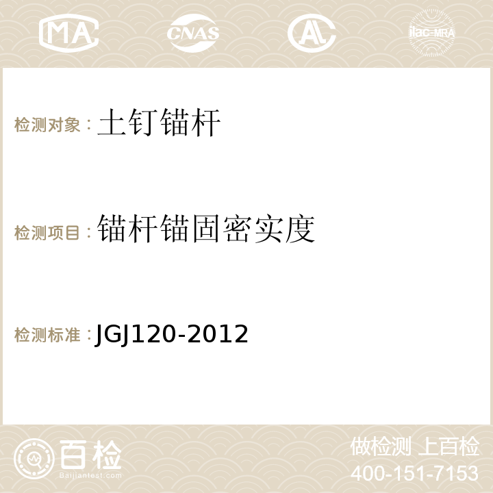 锚杆锚固密实度 建筑基坑支护技术规程 JGJ120-2012