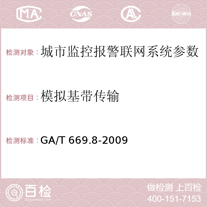 模拟基带传输 城市监控报警联网系统 技术标准 第8部分：传输网络技术要求 GA/T 669.8-2009