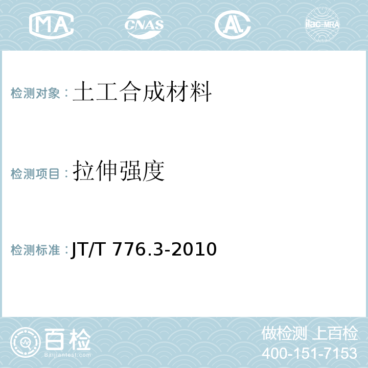 拉伸强度 JT/T 776.3-2010 公路工程 玄武岩纤维及其制品 第3部分:玄武岩纤维土工格栅