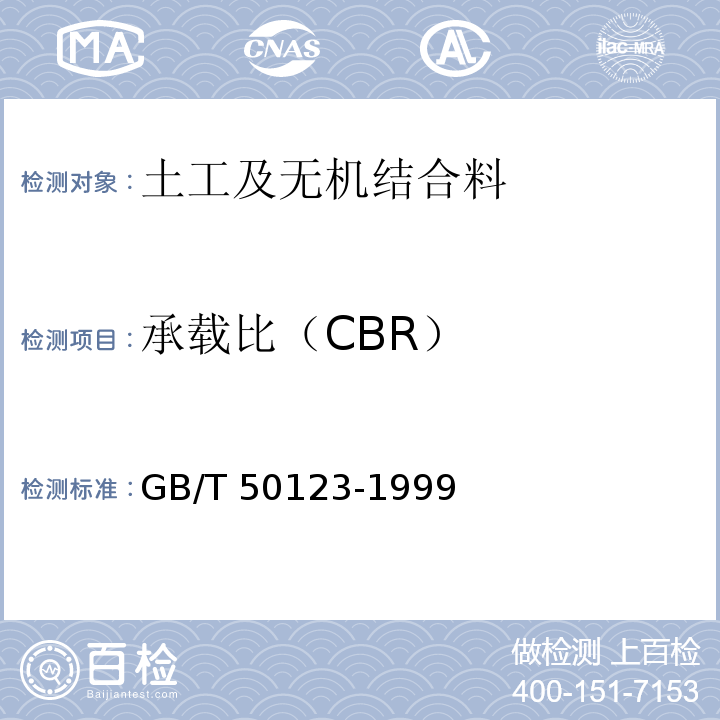 承载比（CBR） 土工试验方法标准GB/T 50123-1999