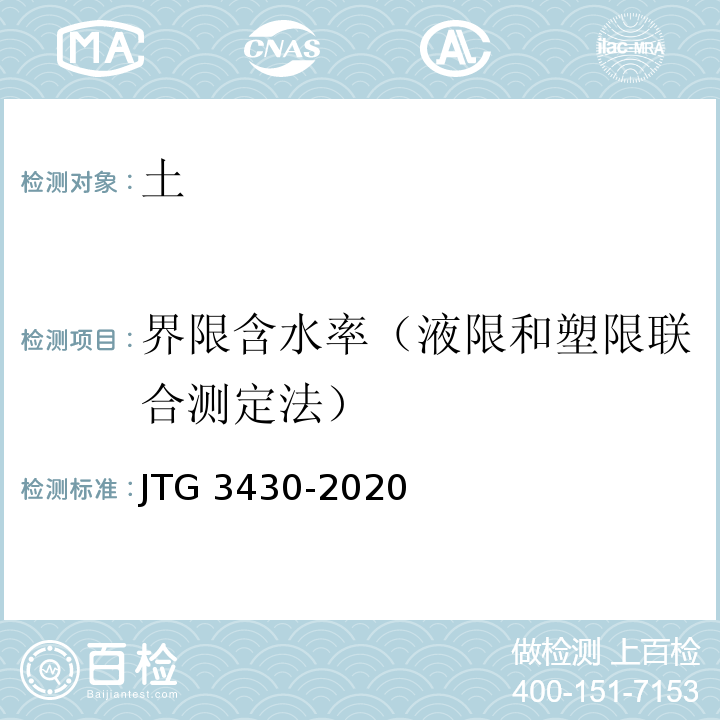 界限含水率（液限和塑限联合测定法） JTG 3430-2020 公路土工试验规程