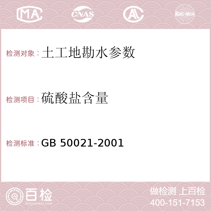 硫酸盐含量 岩土工程勘察规范 GB 50021-2001（2009年版）