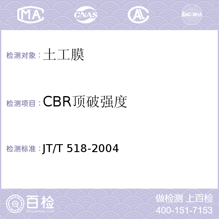 CBR顶破强度 公路工程土工合成材料 土工膜JT/T 518-2004