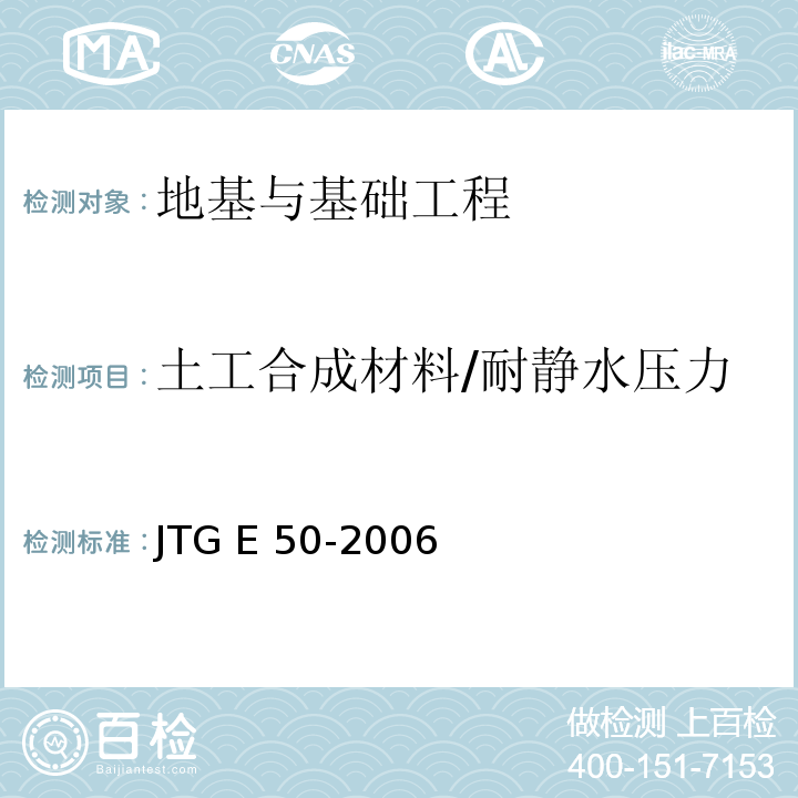 土工合成材料/耐静水压力 JTG E50-2006 公路工程土工合成材料试验规程(附勘误单)
