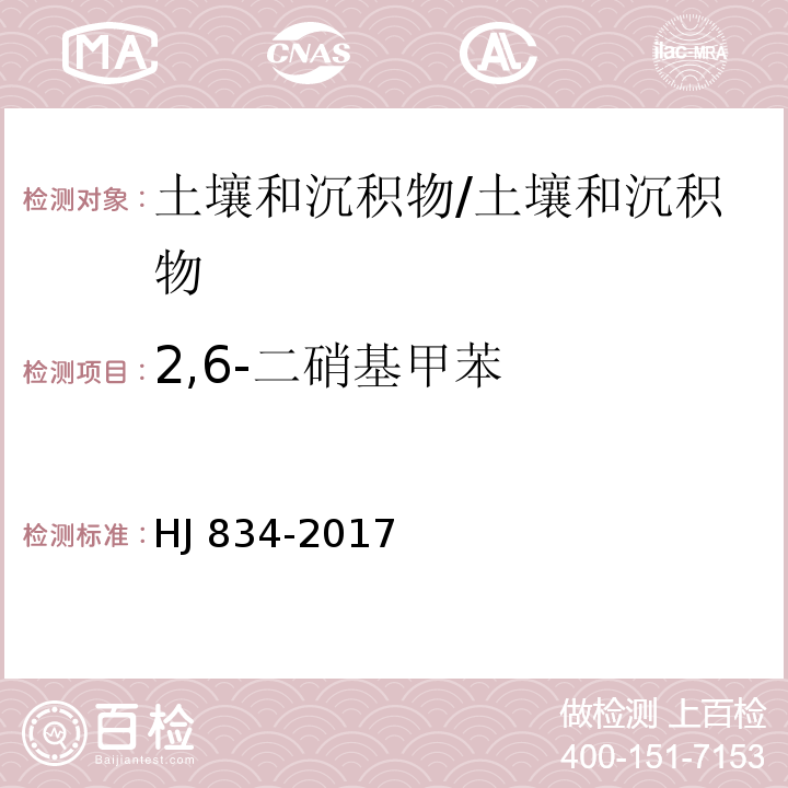 2,6-二硝基甲苯 土壤和沉积物 半挥发性有机物的测定 气相色谱-质谱法 /HJ 834-2017