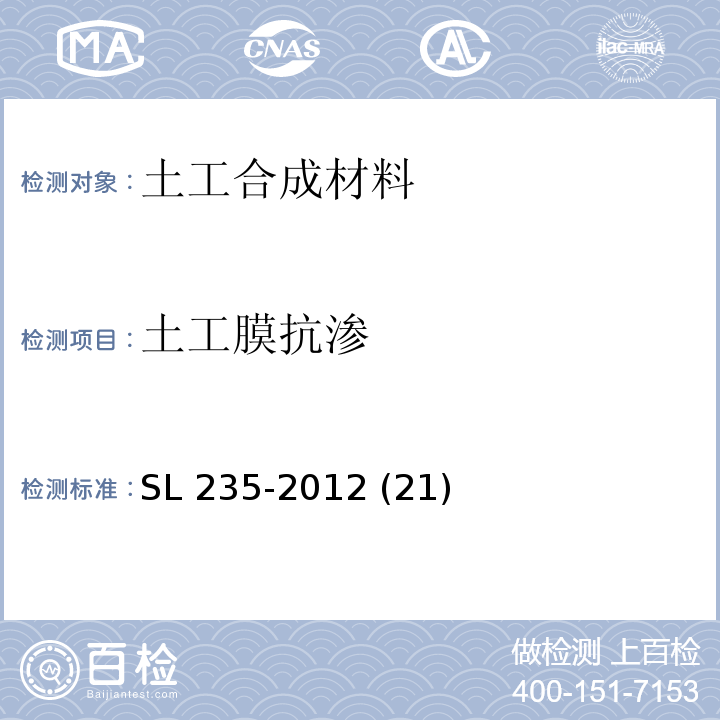 土工膜抗渗 土工合 成材料测试规程 SL 235-2012 (21)