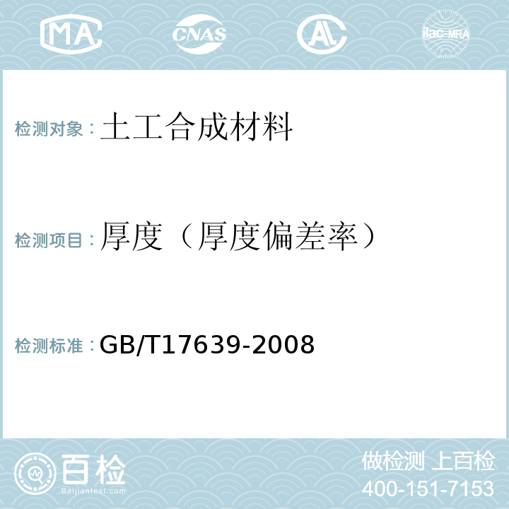 厚度（厚度偏差率） 土工合成材料 长丝纺粘针刺非织造土工布 GB/T17639-2008