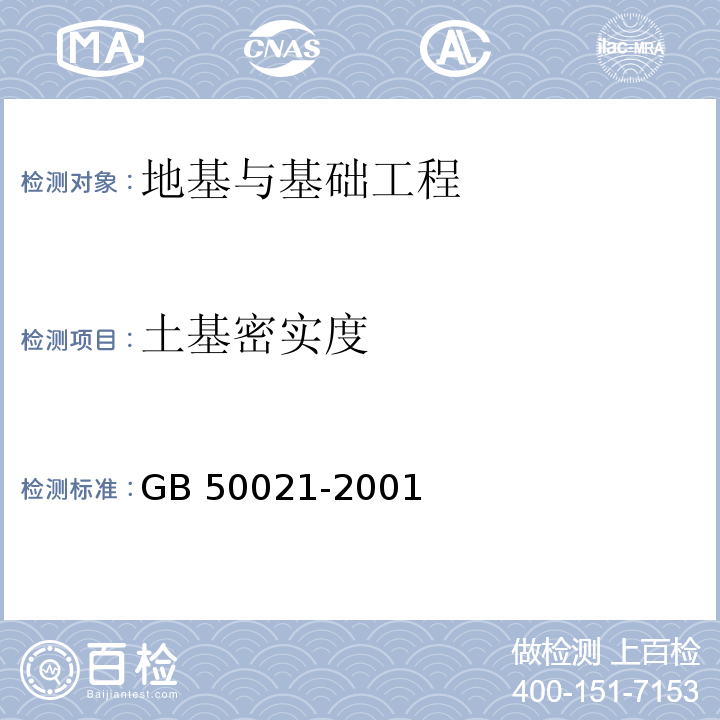 土基密实度 GB 50021-2001 岩土工程勘察规范(附条文说明)(2009年版)(附局部修订)