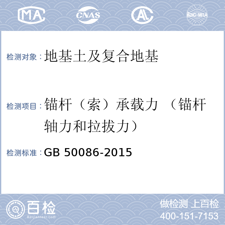 锚杆（索）承载力 （锚杆轴力和拉拔力） 锚杆喷射混凝土支护技术规范 GB 50086-2015