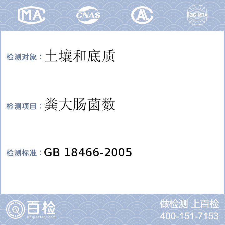 粪大肠菌数 GB 18466-2005 医疗机构水污染物排放标准