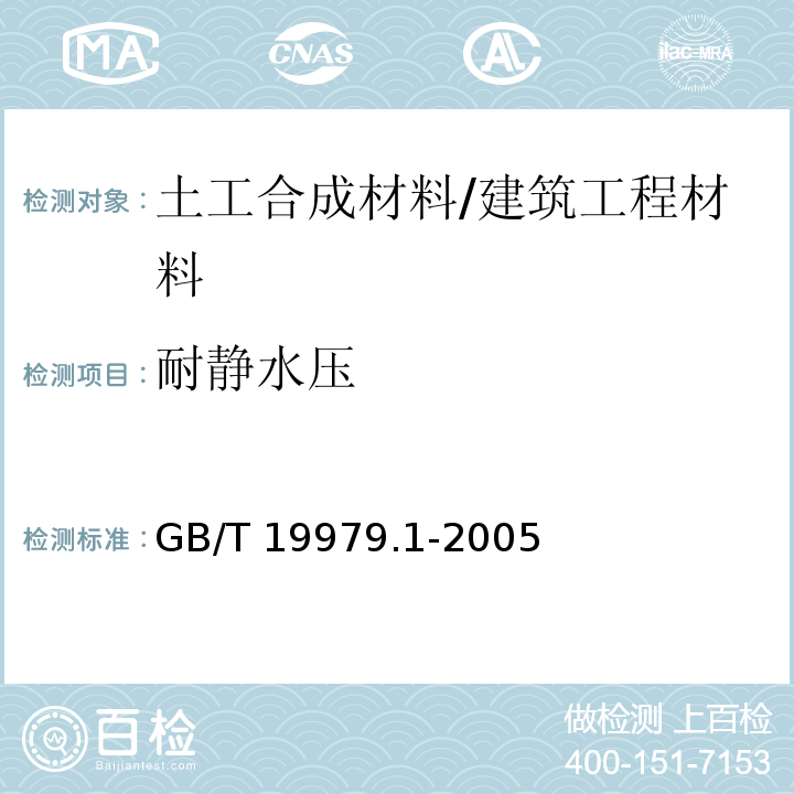 耐静水压 土工合成材料 防渗性能 第1部分：耐静水压的测定 /GB/T 19979.1-2005