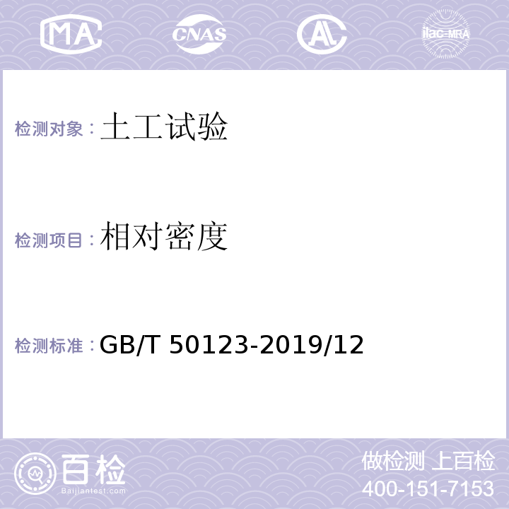 相對密度 土工試驗方法標準GB/T 50123-2019/12 相對密度試驗