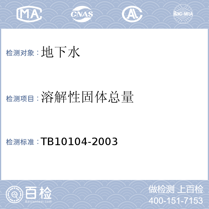 溶解性固体总量 铁路工程水质分析规程 TB10104-2003
