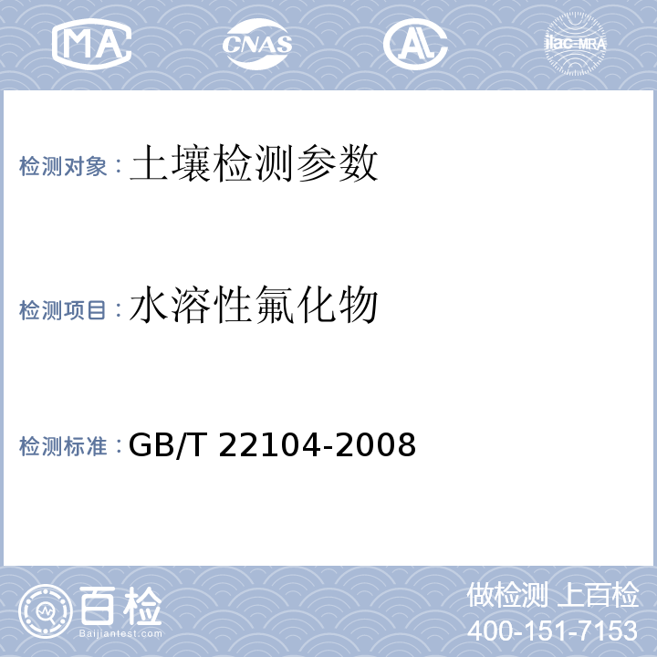 水溶性氟化物 土壤质量　氟化物的测定　离子选择电极法 　GB/T 22104-2008