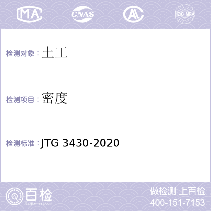 密度 土工试验规程 JTG 3430-2020