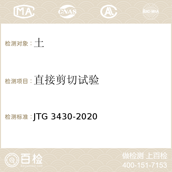 直接剪切试验 JTG 3430-2020