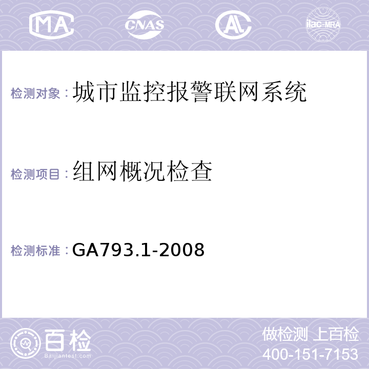 组网概况检查 城市监控报警联网系统 合格评定 第1部分：系统功能性能检验规范 GA793.1-2008第6.1条、表1