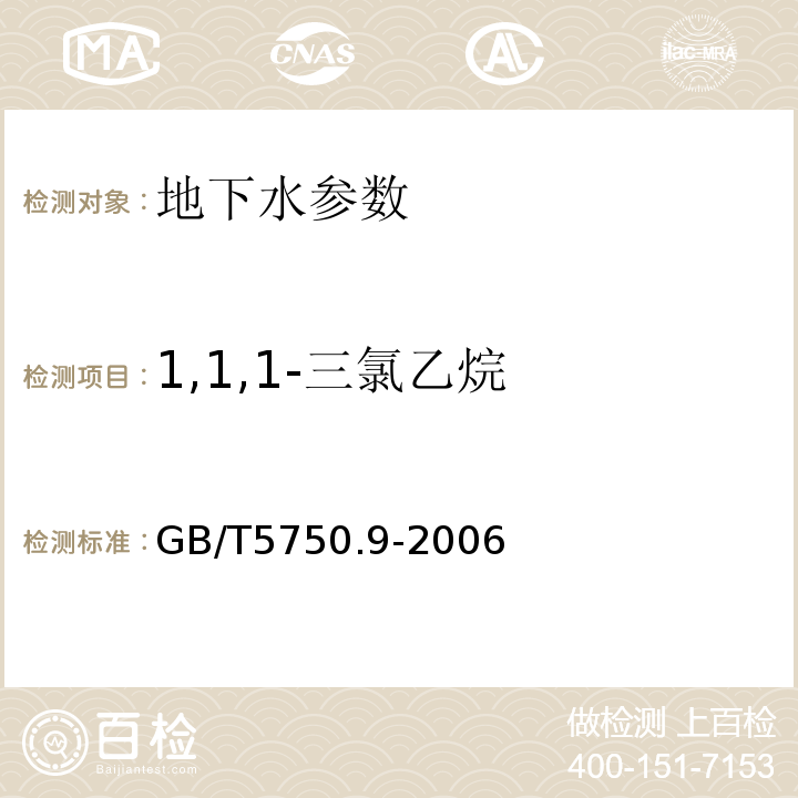 1,1,1-三氯乙烷 生活饮用水标准检验方法 GB/T5750.9-2006中3.1气相色谱法