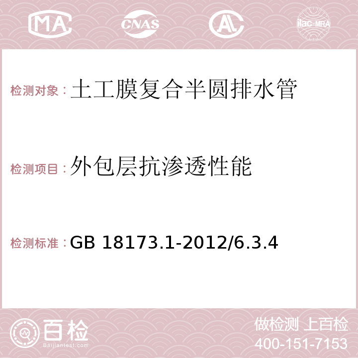 外包层抗渗透性能 高分子防水材料 第1部分：片材 GB 18173.1-2012/6.3.4