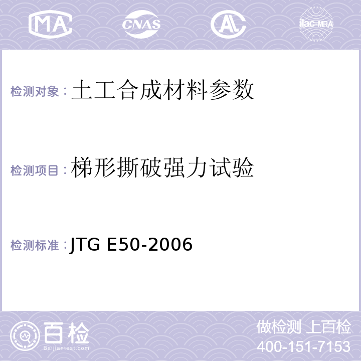 梯形撕破强力试验 公路工程土工合成材料试验规程 JTG E50-2006