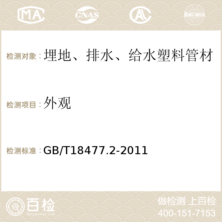 外观 埋地排水用硬聚氯乙烯（PVC-U）结构壁管道系统 第2部分：加筋管材 GB/T18477.2-2011