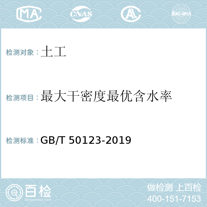 最大干密度最优含水率 土工试验方法标准GB/T 50123-2019