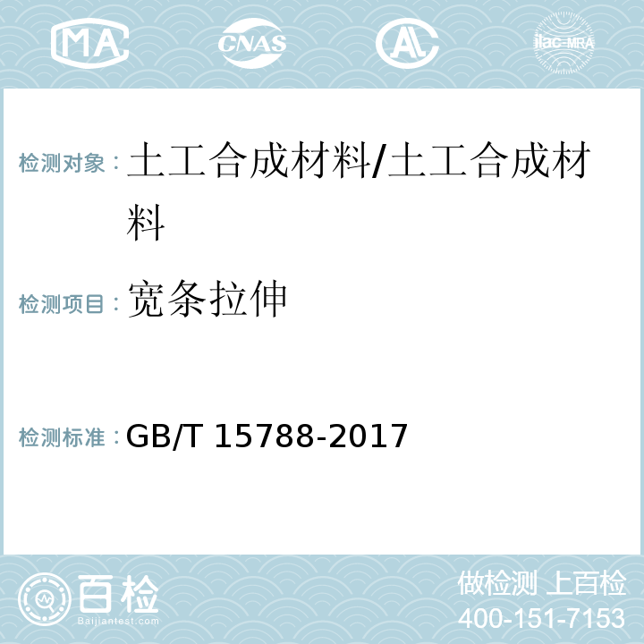 宽条拉伸 土工合成材料 宽条拉伸试验方法 /GB/T 15788-2017