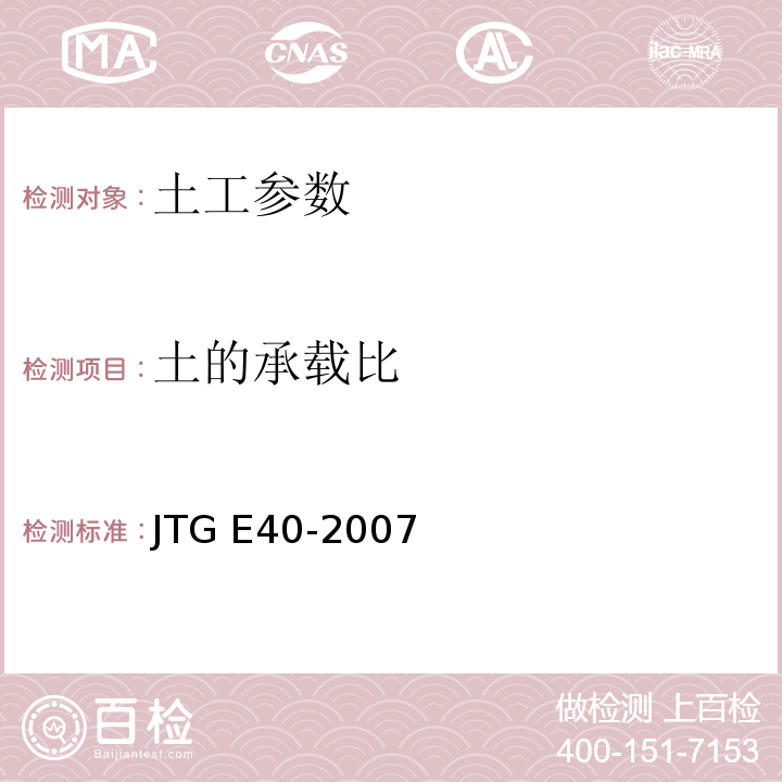 土的承载比 公路土工试验规程JTG E40-2007，T0503-93