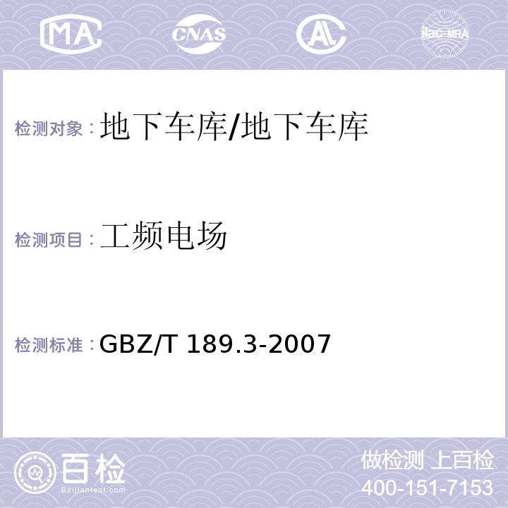 工频电场 工作场所物理因素测量 第3部分：工频电场/GBZ/T 189.3-2007