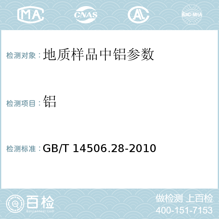 铝 GB/T 14506.28-2010 硅酸盐岩石化学分析方法 第28部分:16个主次成分量测定