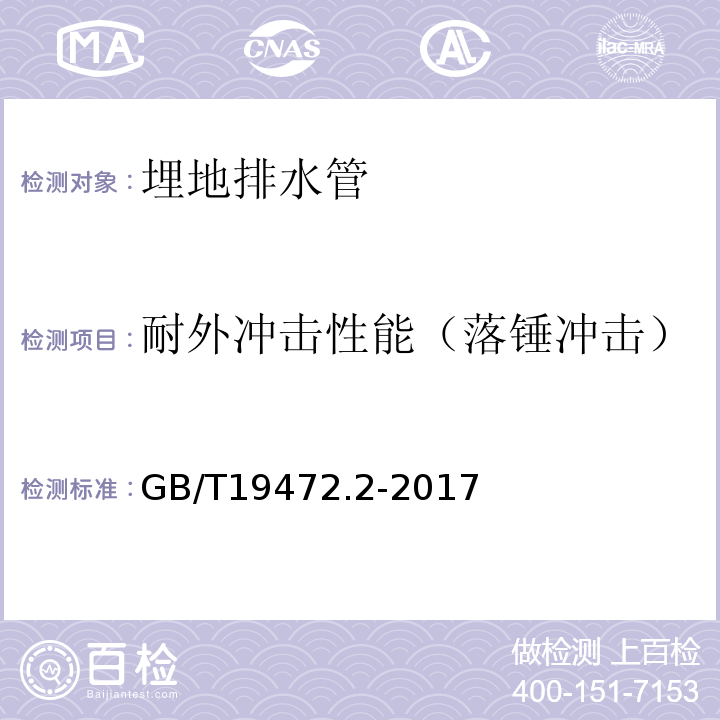 耐外冲击性能（落锤冲击） 埋地用聚乙烯（PE）结构壁管道系统第2部分聚乙烯缠绕结构壁管材GB/T19472.2-2017