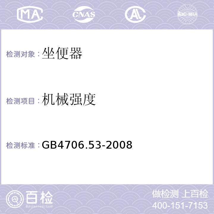 机械强度 GB4706.53-2008家用和类似用途电器的安全坐便器的特殊要求