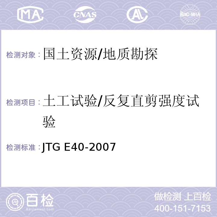 土工试验/反复直剪强度试验 JTG E40-2007 公路土工试验规程(附勘误单)