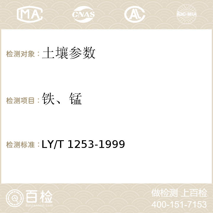 铁、锰 森林土壤矿质全量素（铁、铝、钛、锰、钙、镁、磷）烧失量的测定 原子吸收分光光度法 LY/T 1253-1999