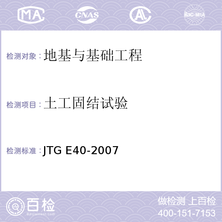 土工固结试验 JTG E40-2007 公路土工试验规程(附勘误单)