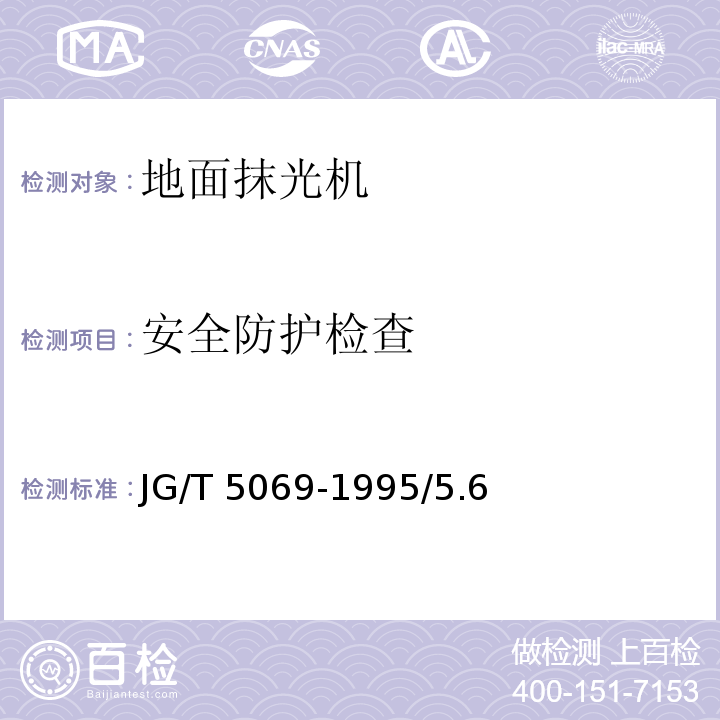 安全防护检查 JG/T 5069-1995 地面抹光机