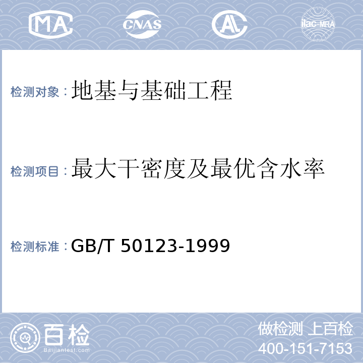 最大干密度及最优含水率 土工试验方法标准