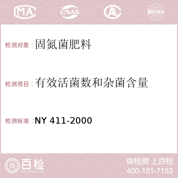 有效活菌数和杂菌含量 NY 411-2000 固氮菌肥料