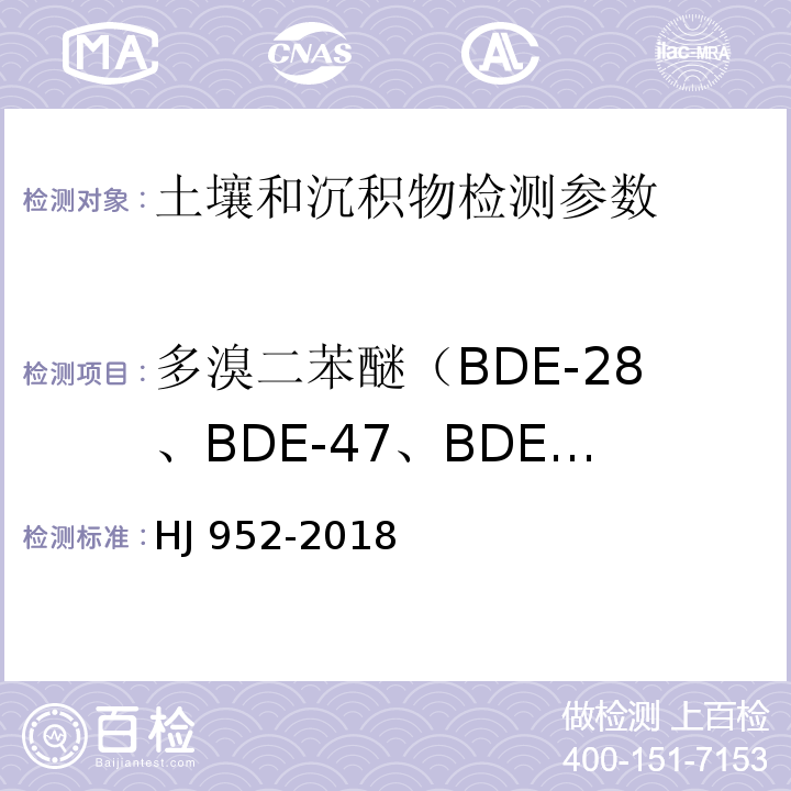 多溴二苯醚（BDE-28、BDE-47、BDE-100、BDE-99、BDE-154、BDE-153、BDE-183、BDE-209） 土壤和沉积物 多溴二苯醚的测定 气相色谱-质谱法 HJ 952-2018