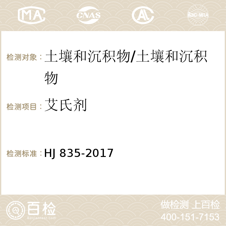 艾氏剂 土壤和沉积物 有机氯农药的测定 气相色谱-质谱法/HJ 835-2017