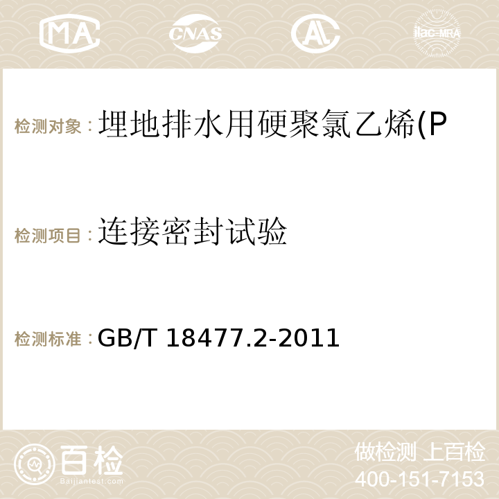 连接密封试验 埋地排水用硬聚氯乙烯(PVC-U)结构壁管道系统 第2部分：加筋管材GB/T 18477.2-2011