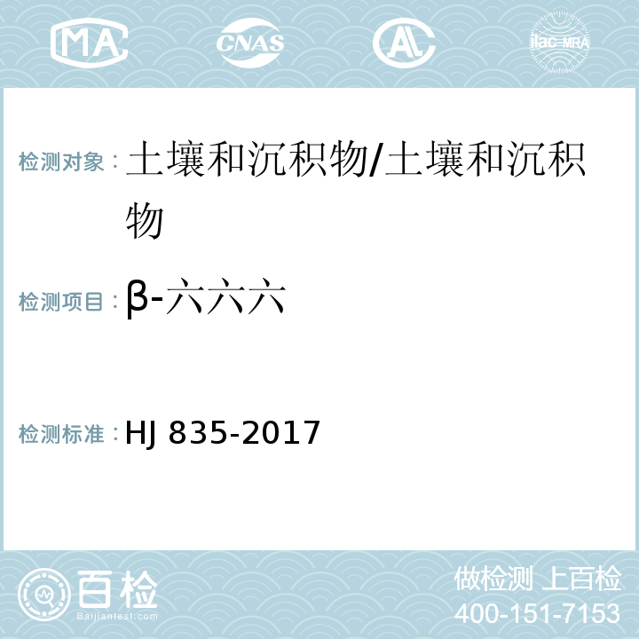 β-六六六 土壤和沉积物 有机氯农药的测定 气相色谱-质谱法 /HJ 835-2017