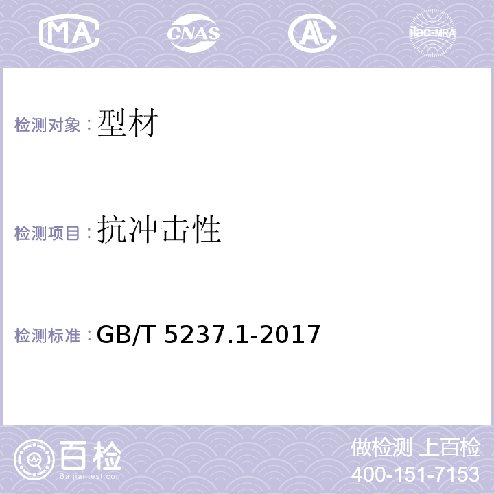 抗冲击性 铝合金建筑型材 第1部分：基材 GB/T 5237.1-2017