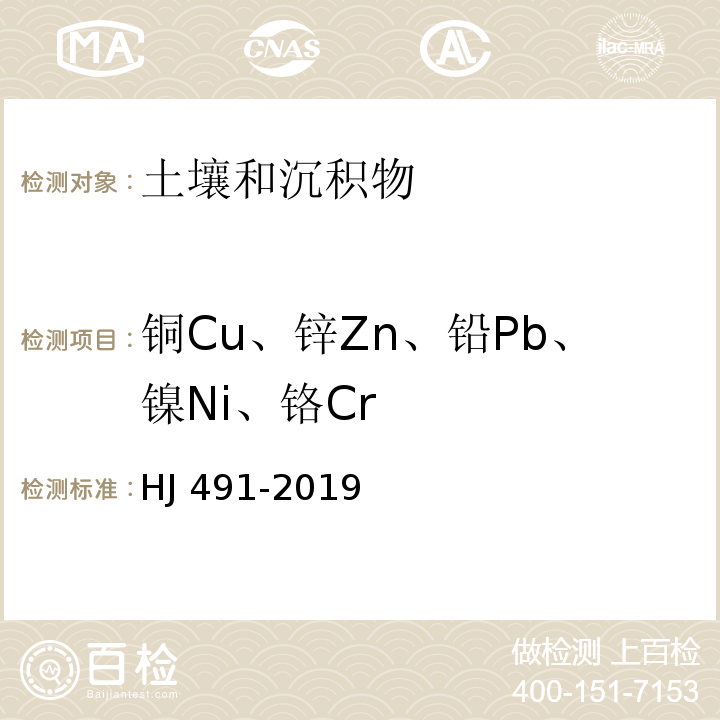 铜Cu、锌Zn、铅Pb、镍Ni、铬Cr HJ 491-2019 土壤和沉积物 铜、锌、铅、镍、铬的测定 火焰原子吸收分光光度法