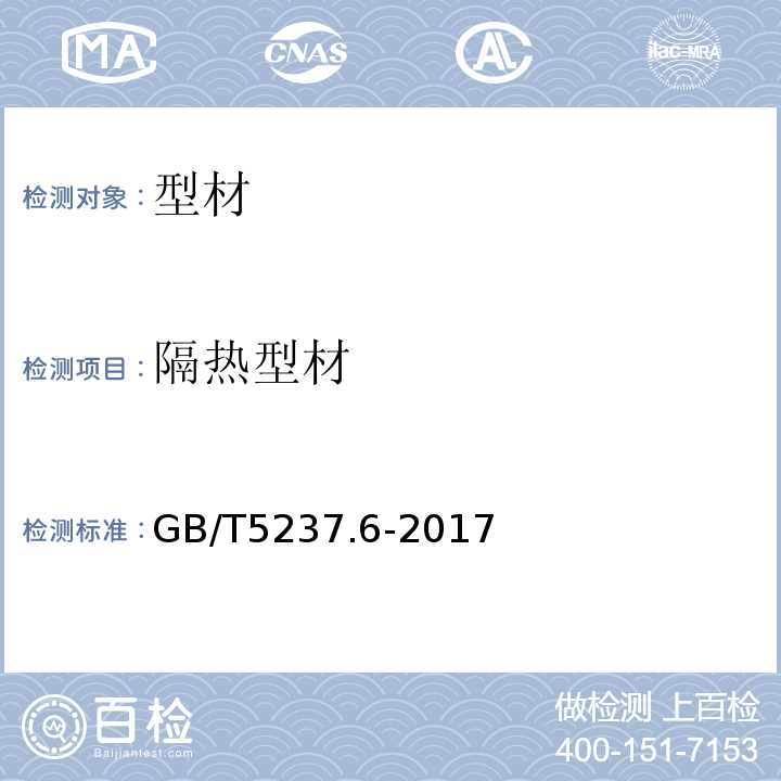 隔热型材 铝合金建筑型材 第6部分：隔热型材 GB/T5237.6-2017