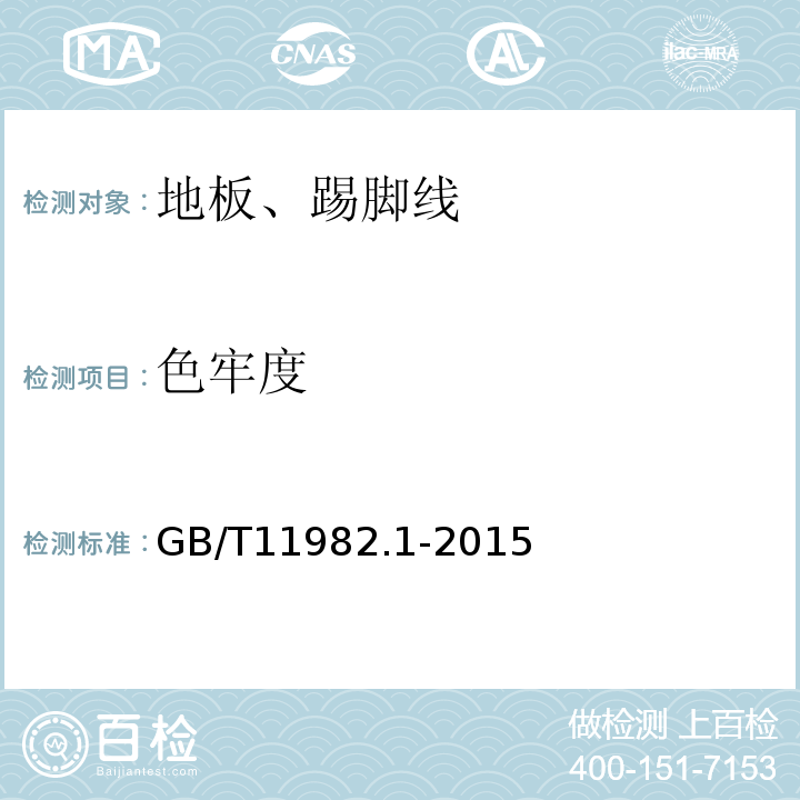 色牢度 聚氯乙烯卷材地板 第1部分：非同質聚氯乙烯卷材地板GB/T11982.1-2015
