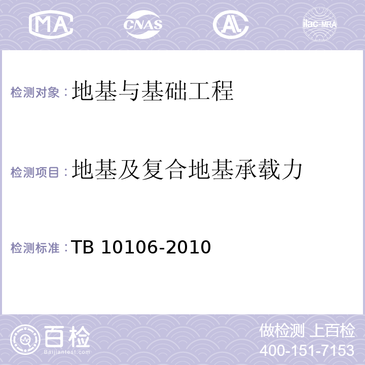 地基及复合地基承载力 TB 10106-2010 铁路工程地基处理技术规程(附条文说明)