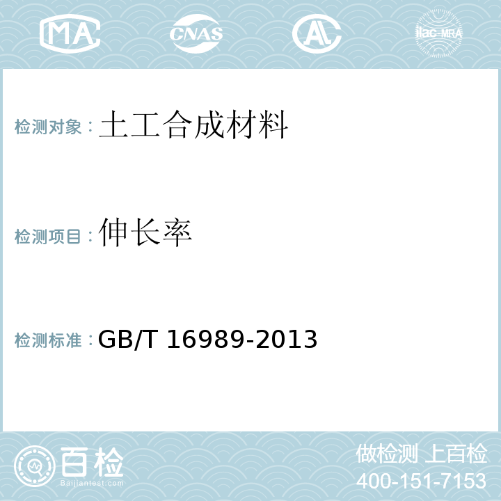 伸长率 土工布接头/接缝宽条拉伸试验方法 GB/T 16989-2013