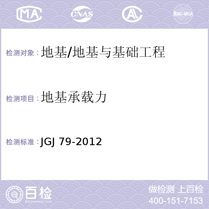 地基承载力 建筑地基处理技术规范/JGJ 79-2012