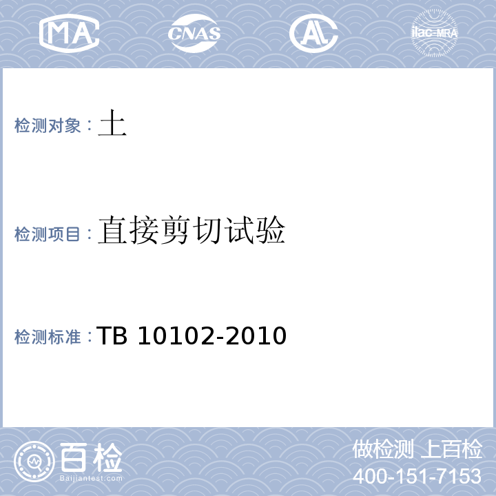 直接剪切试验 铁路工程土工试验方法TB 10102-2010